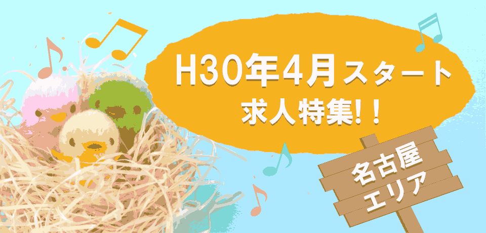 nagoya-hoiku-H30opning_PC01.png